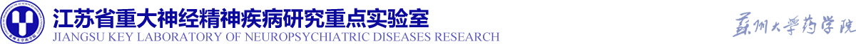 江蘇省重大腦疾病創新藥物研發與轉化重點實驗室