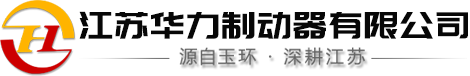江蘇華力制動(dòng)器有限公司