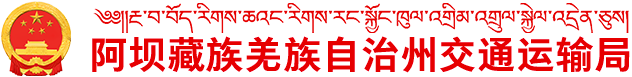 阿壩藏族羌族自治州交通運輸局