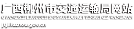 廣西柳州市交通運(yùn)輸局網(wǎng)站