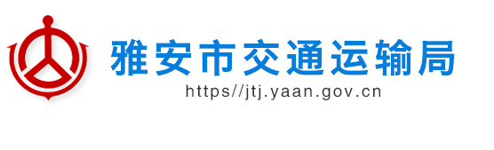 雅安市交通運(yùn)輸局