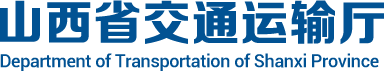 山西省交通運(yùn)輸廳