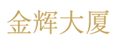易亨大廈|創(chuàng)業(yè)首選--歡迎您！