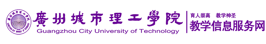 廣州城市理工學(xué)院-教務(wù)處