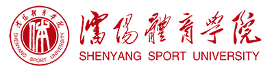 沈陽體育學院教務管理系統