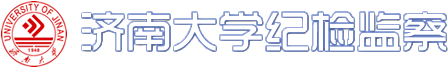 濟南大學紀委監(jiān)察室網站