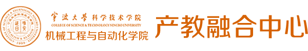 寧波大學科學技術(shù)學院機械工程與自動化學院產(chǎn)教融合中心：首頁