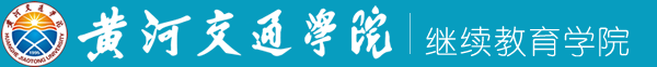 繼續教育學院 - 黃河交通學院