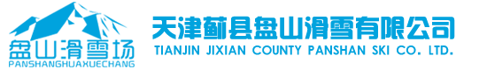 天津薊縣盤山滑雪有限公司