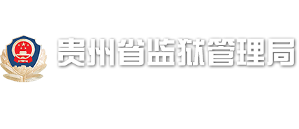 貴州省監獄管理局