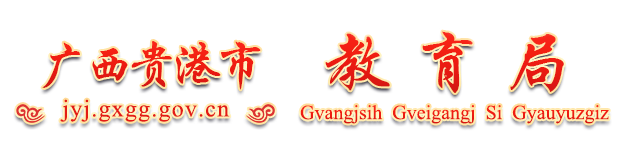 廣西貴港市教育局網站 - http://jyj.gxgg.gov.cn