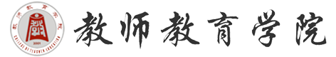 教師教育學院