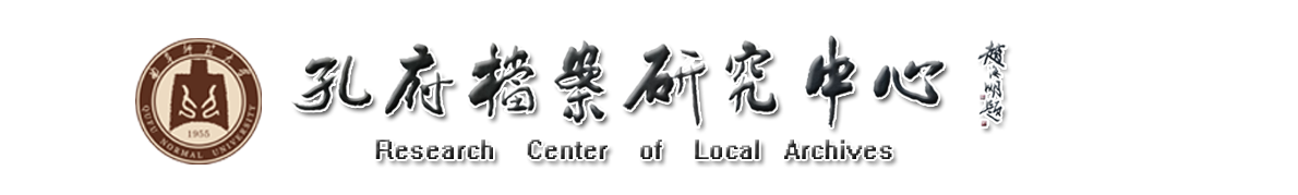 孔府檔案研究中心