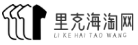 里克海淘網 - 海外購物指南