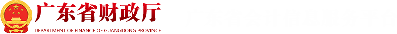 廣東省會計信息服務平臺