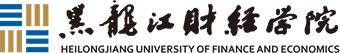 黑龍江財經學院|會計學院