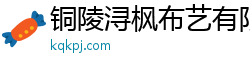 銅陵潯楓布藝有限公司