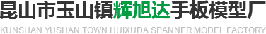 cnc精密加工-鈑金加工-手板模型_昆山市玉山鎮(zhèn)輝旭達手扳模型廠
