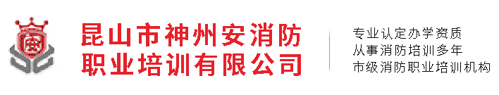 消防培訓_消防員培訓_消防培訓學校-昆山市神州安消防職業培訓學校