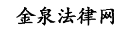 金泉法律網(wǎng)-讓法律咨詢變得更簡(jiǎn)單！