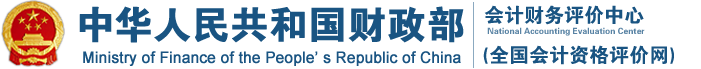 財(cái)政部會(huì)計(jì)財(cái)務(wù)評(píng)價(jià)中心