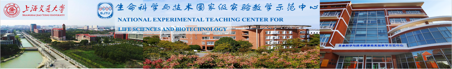 上海交大生命科學與技術(shù)實驗教學中心