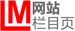 信息網-信息港-生活網-分類信息網址大全-我的欄目頁