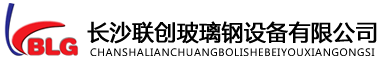 長沙聯創玻璃鋼設備有限公司