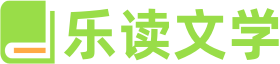 樂讀文學網(wǎng) - 熱門小說在線閱讀, 精選文學作品閱讀平臺