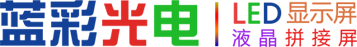 LED顯示屏_濟南藍彩電子_超高品質、超低價格、超長質保-濟南藍彩電子科技有限公司