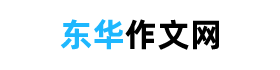 東華作文網 - 優秀作文素材摘抄，超驚艷的作文大全