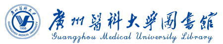 廣州醫(yī)科大學(xué)圖書館