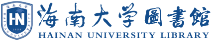 海南大學(xué)圖書館
