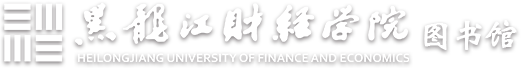黑龍江財經學院|圖書館