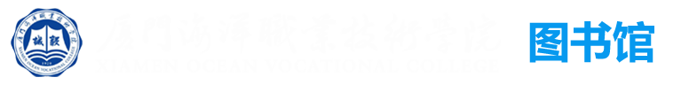 廈門海洋職業技術學院圖書館 - 廈門海洋學院圖書館- 廈門海洋學院歡迎您光臨！！