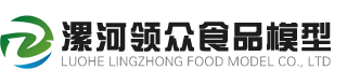 漯河領(lǐng)眾食品模型有限公司