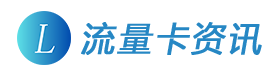 流量卡資訊-移動(dòng)聯(lián)通電信流量卡推薦平臺(tái)