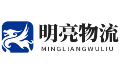物流公司-優(yōu)勢(shì)物流服務(wù)商_明亮物流