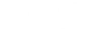 沈陽新網,沈陽網站建設,沈陽網站開發制作,沈陽小程序商城搭建,沈陽門戶網站制作_新網（沈陽）網絡科技有限責任公司