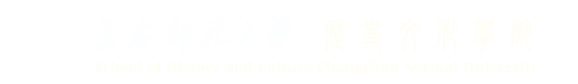 長春師范大學(xué)歷史文化學(xué)院