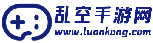 好玩的手機游戲下載_熱門手游排行榜_亂空手游網