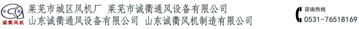 萊蕪市城區(qū)風機廠，山東誠衢通風設備有限公司,山東誠衢風機制造有限公司