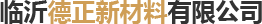 PVC發泡板,臨沂德正新材料有限公司