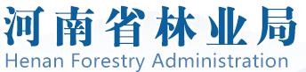 河南省林業局
