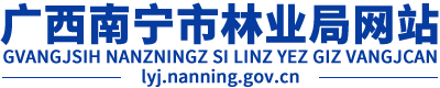 首頁_南寧市林業局