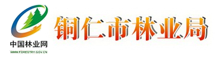 銅仁市林業(yè)局-官方首頁