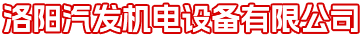 洛陽汽發(fā)機(jī)電設(shè)備有限公司