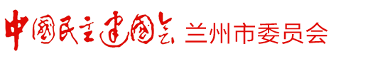 中國民主建國會蘭州市委員會