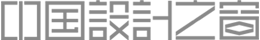 中國(guó)設(shè)計(jì)之窗-作品設(shè)計(jì)及備案門戶