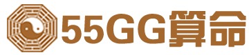 55GG算命網(wǎng)_算命最準的免費網(wǎng)站